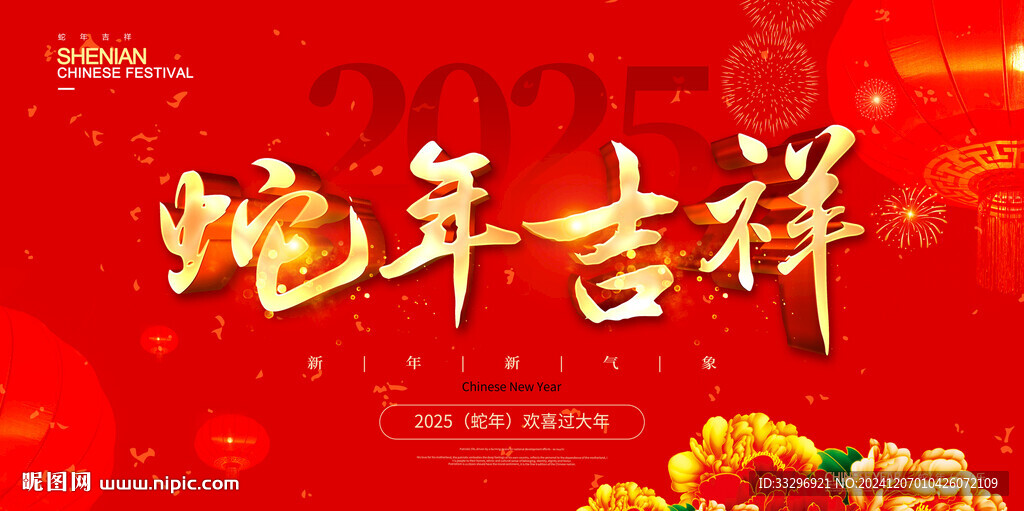 蛇年吉祥