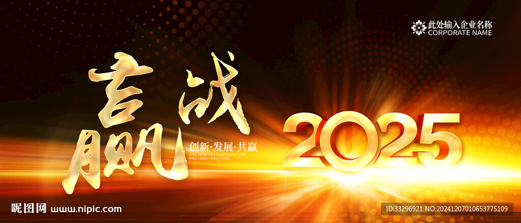 贏戰2025