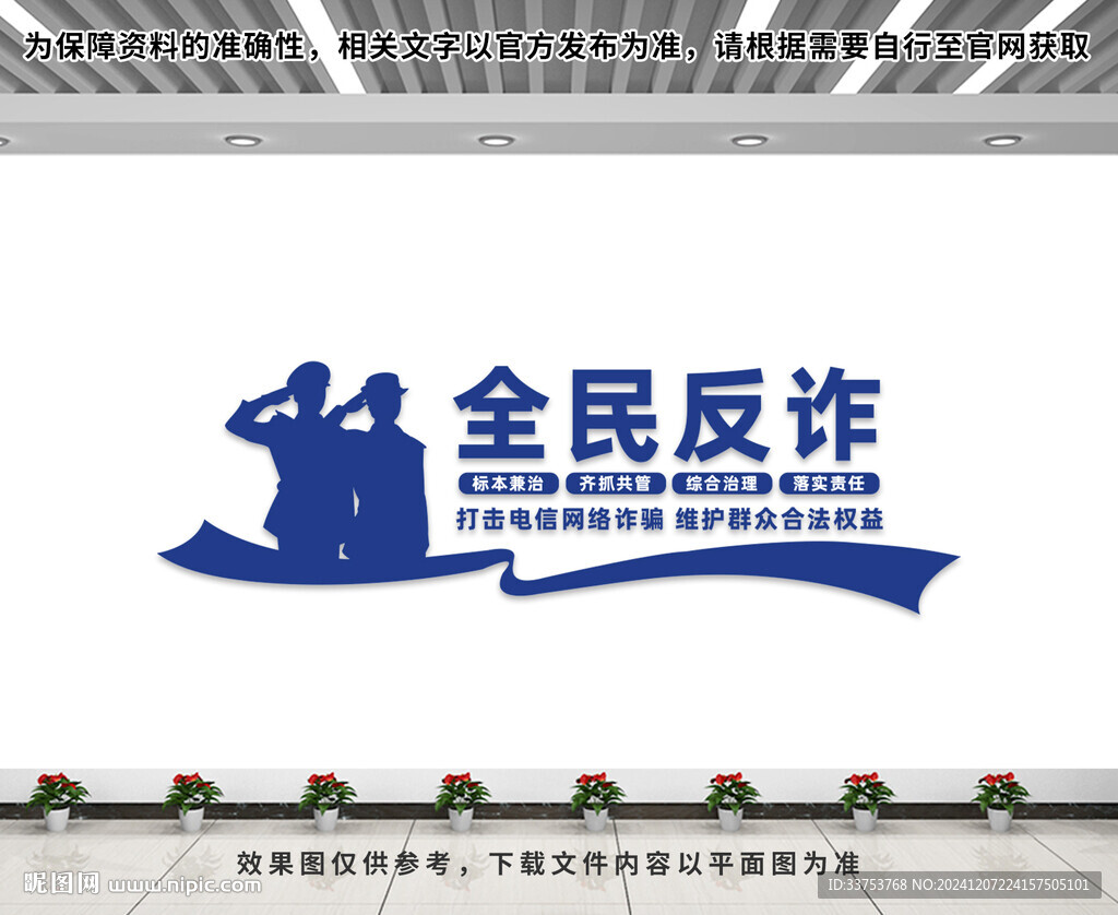 全民反詐文化墻