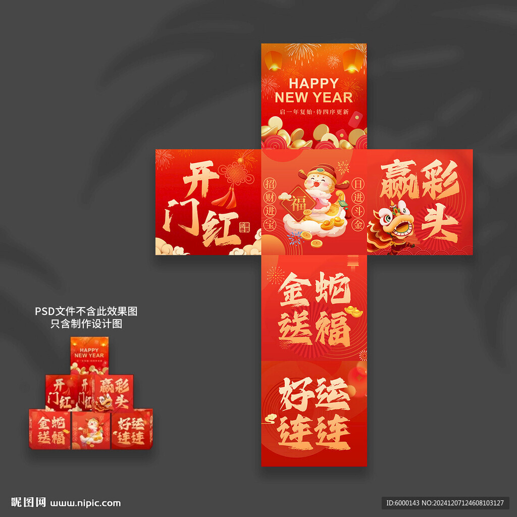 開門紅地堆盒
