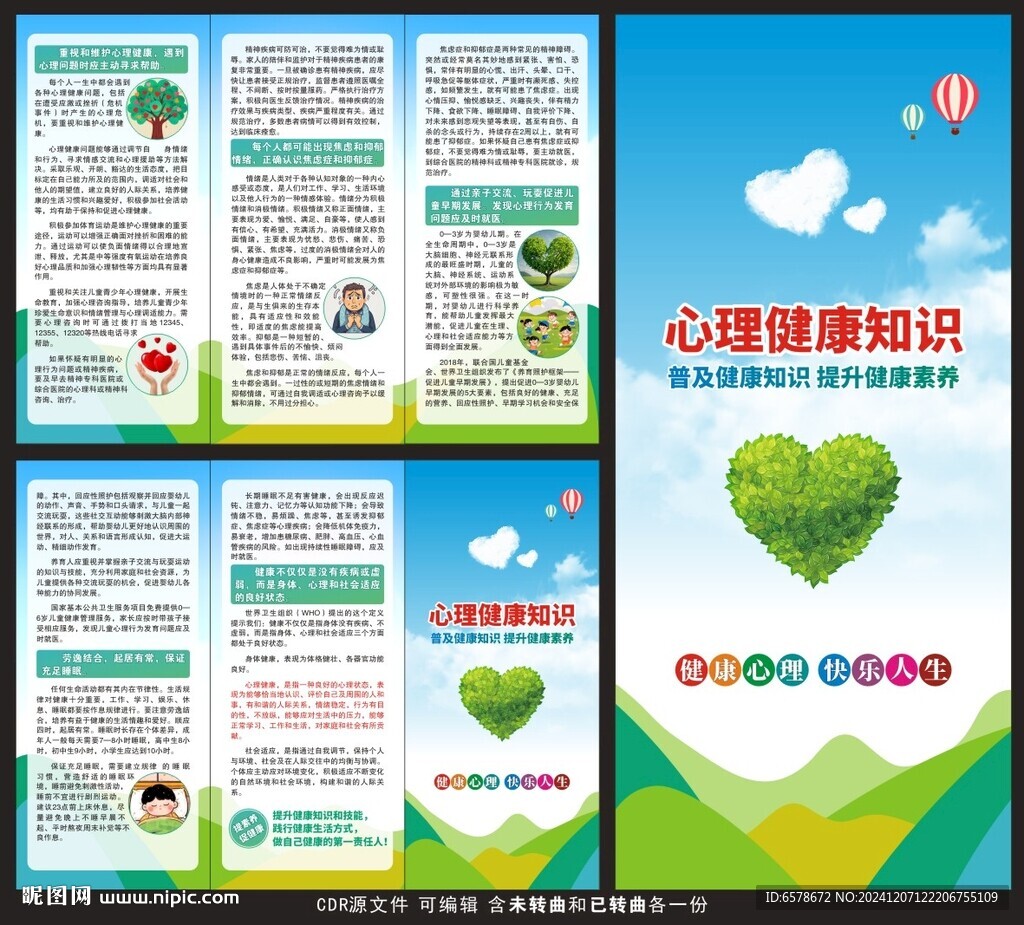 心理健康教育宣傳三折頁(yè)