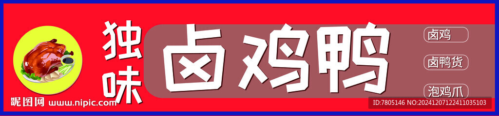 鹵雞鴨