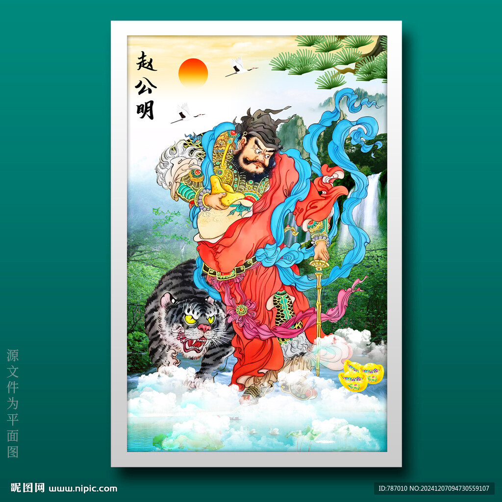 趙公明