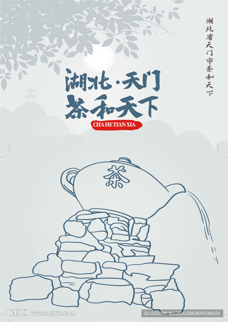 湖北省天門市僑鄉(xiāng)文化館茶和天下