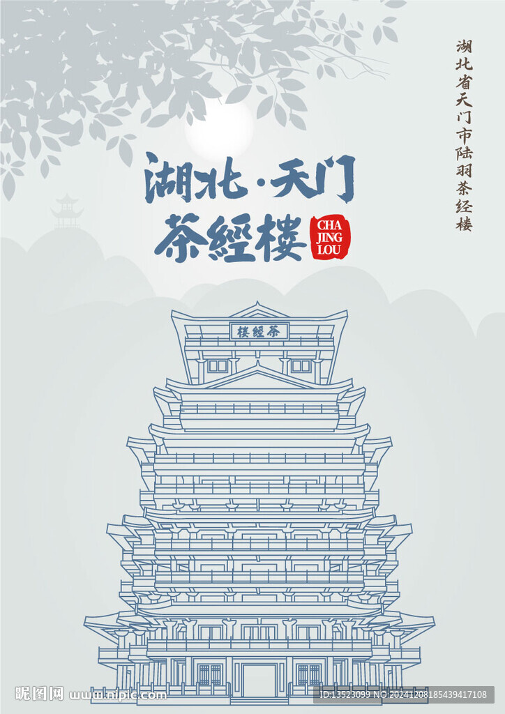 湖北省天門市陸羽茶經(jīng)樓茶圣故里