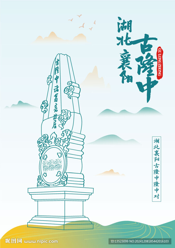 湖北省襄陽市古隆中隆中對