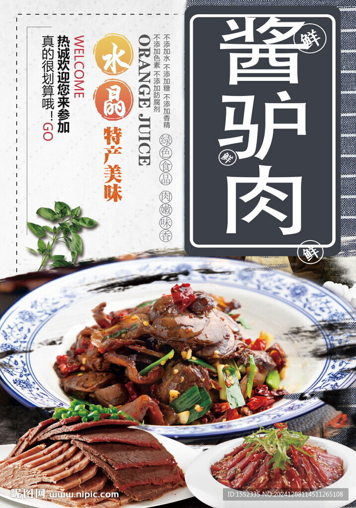 醬驢肉