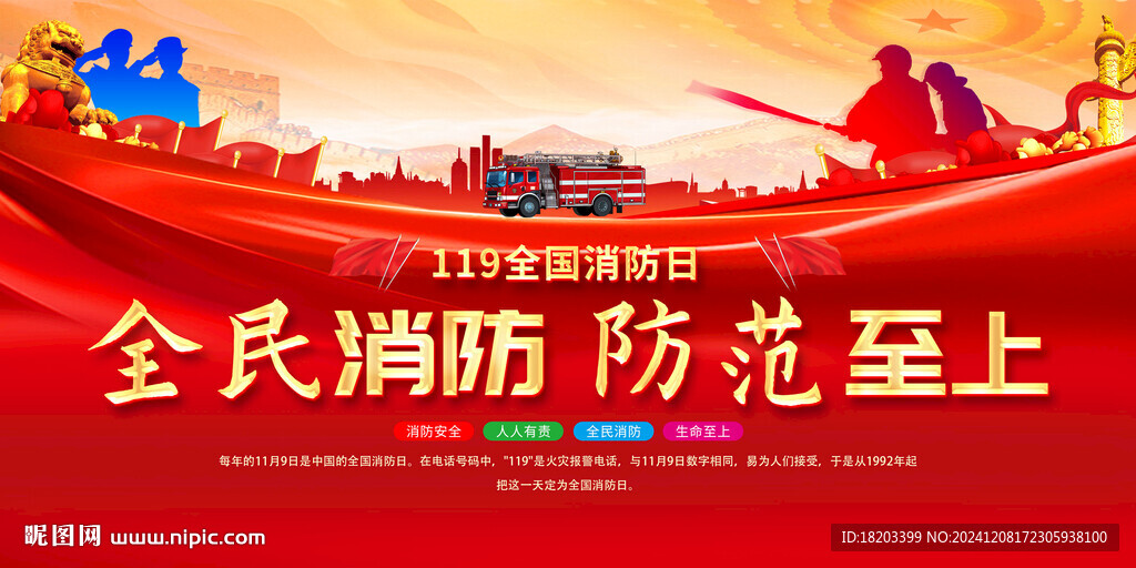 消防