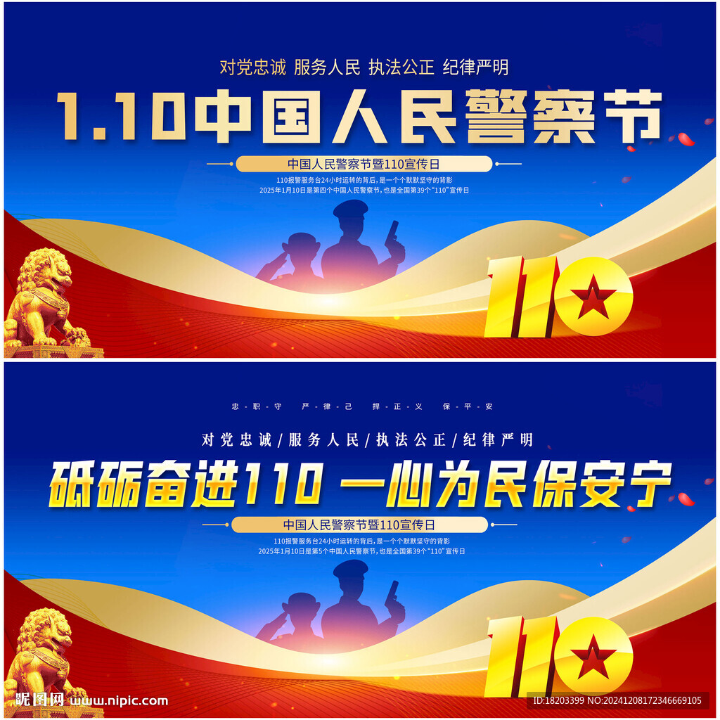 全國110宣傳日