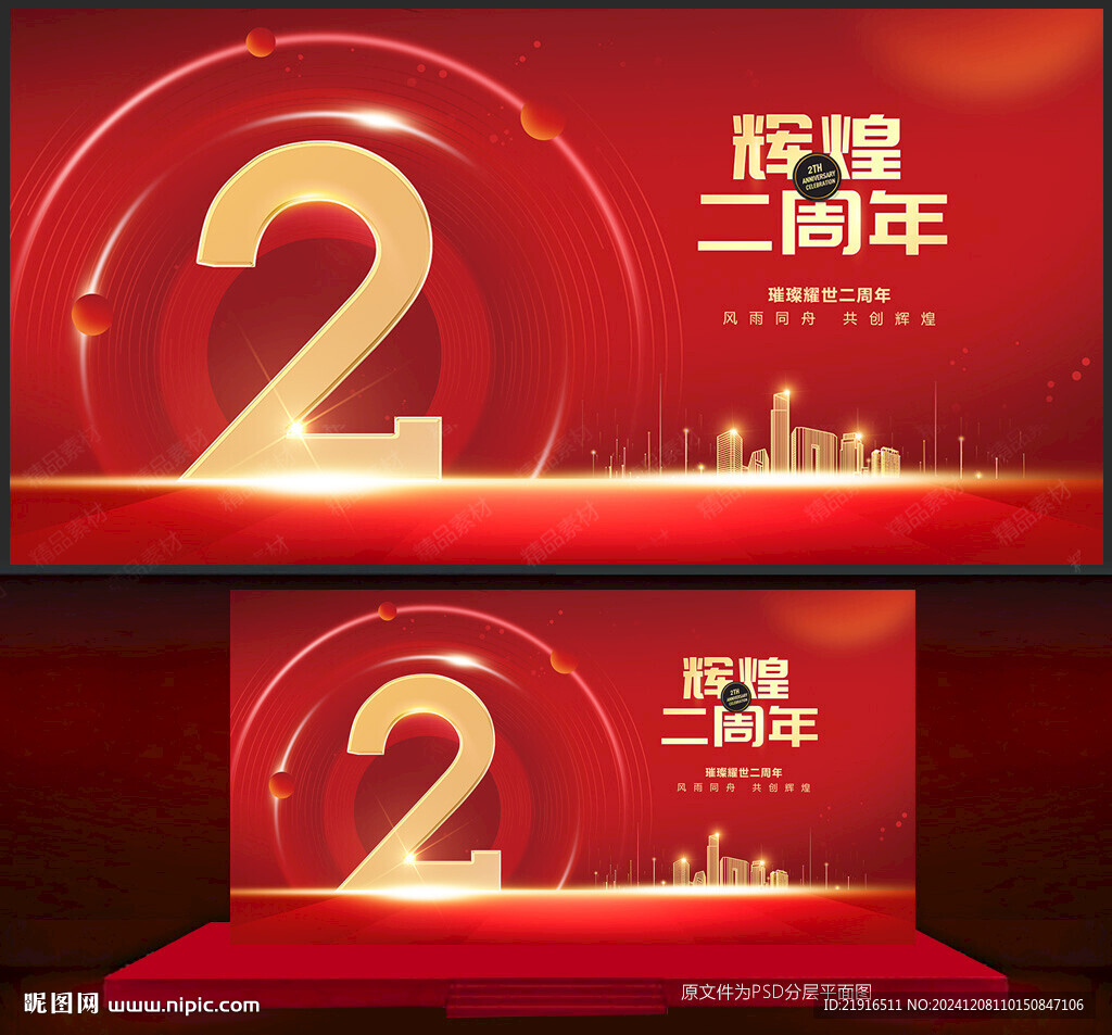 2周年慶