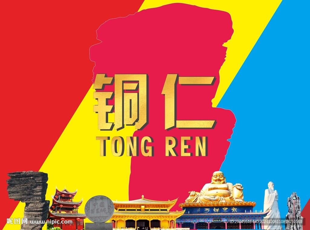 銅仁