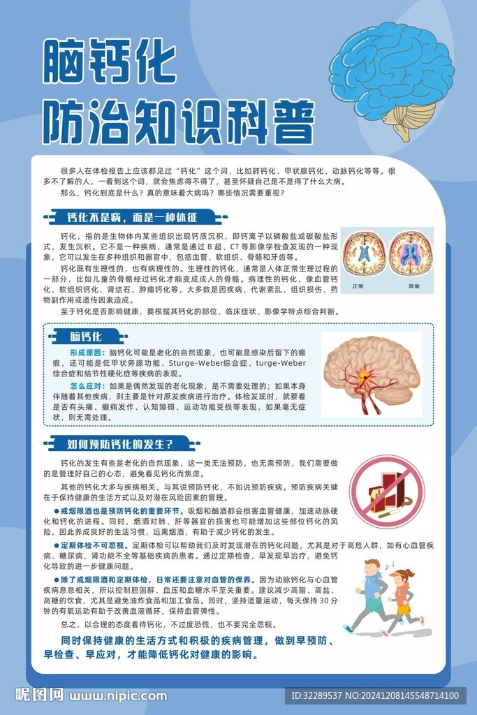 腦鈣化防治知識科普