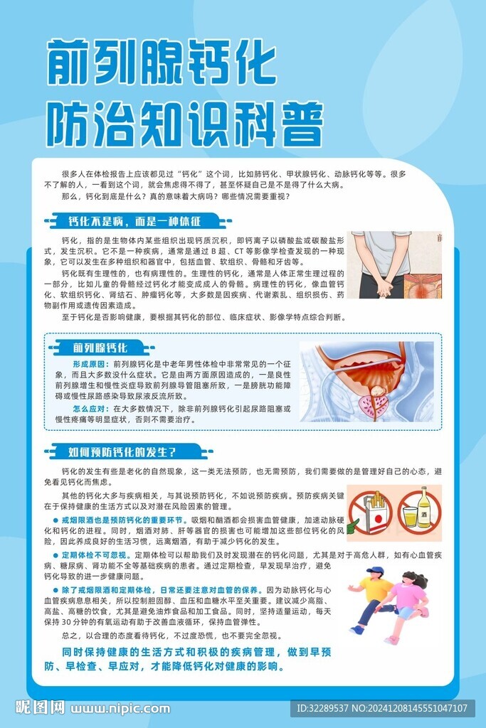 前列腺鈣化防治知識科普