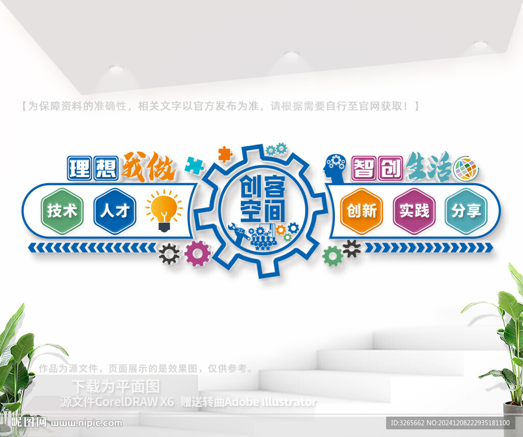 創(chuàng)客空間形象墻