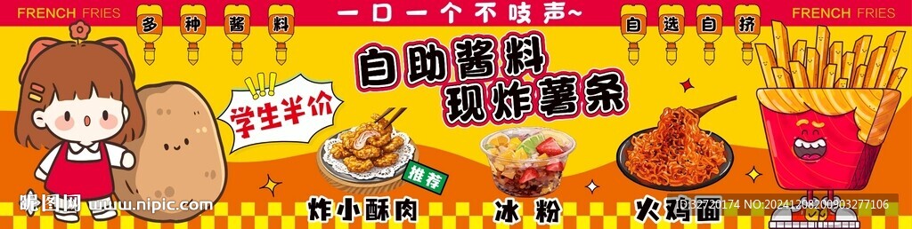 現(xiàn)炸薯?xiàng)l攤位海報(bào)