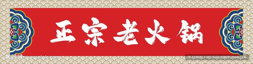 火鍋門頭
