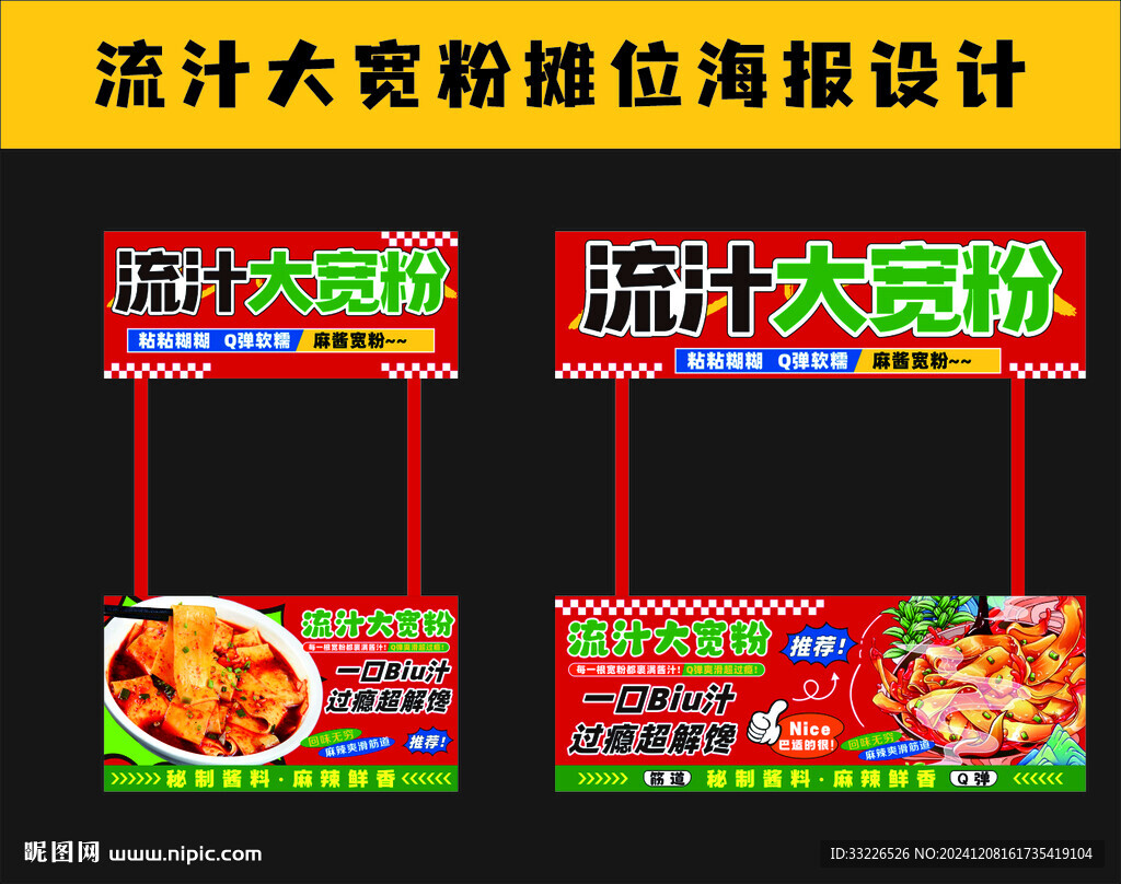流汁大寬粉攤位海報設計
