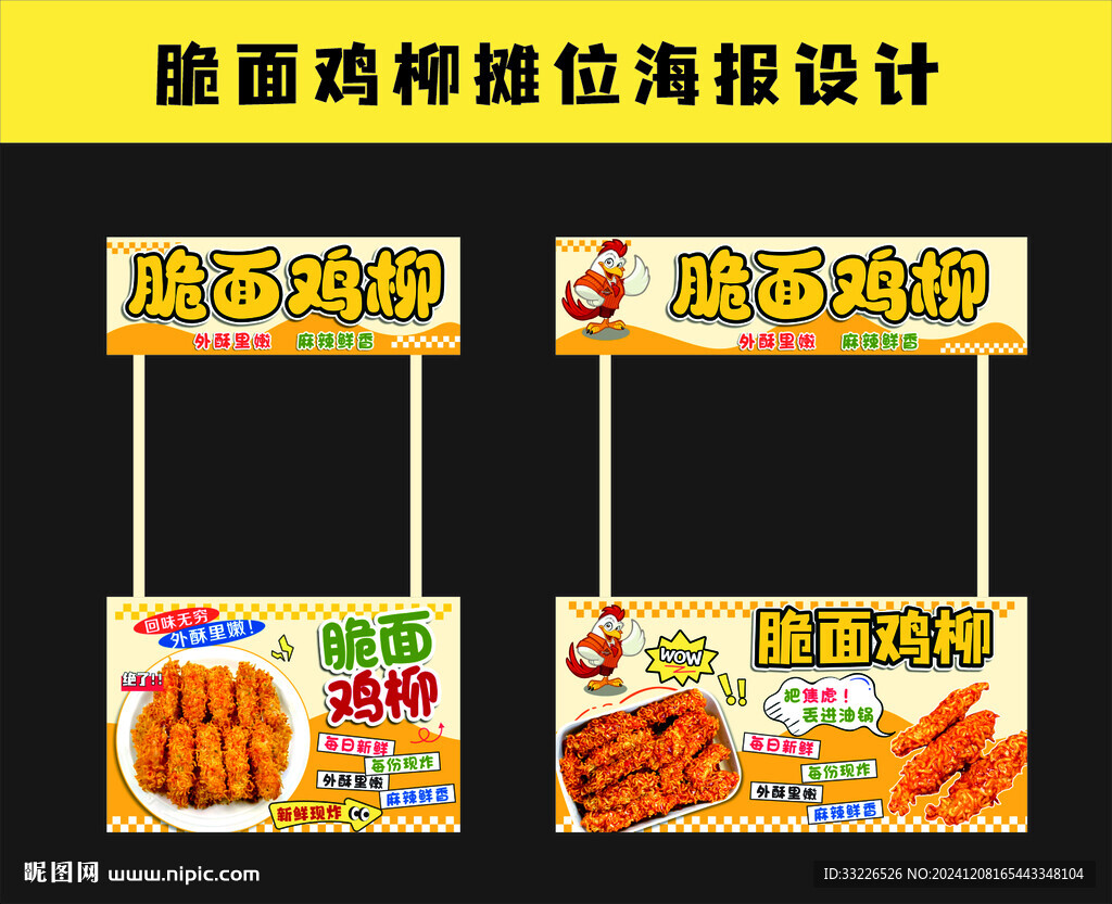 脆面雞柳攤位海報