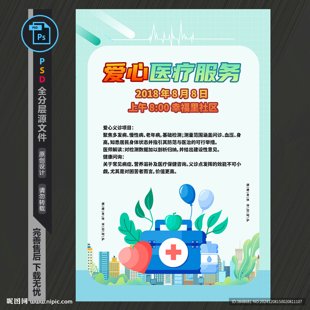 愛心醫療海報