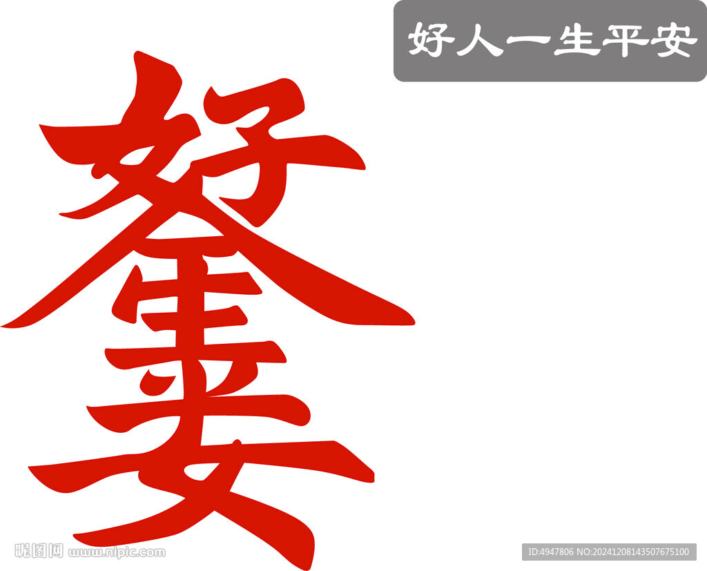好人一生平安 矢量圖