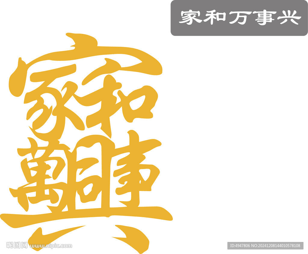 家和萬事興 矢量圖