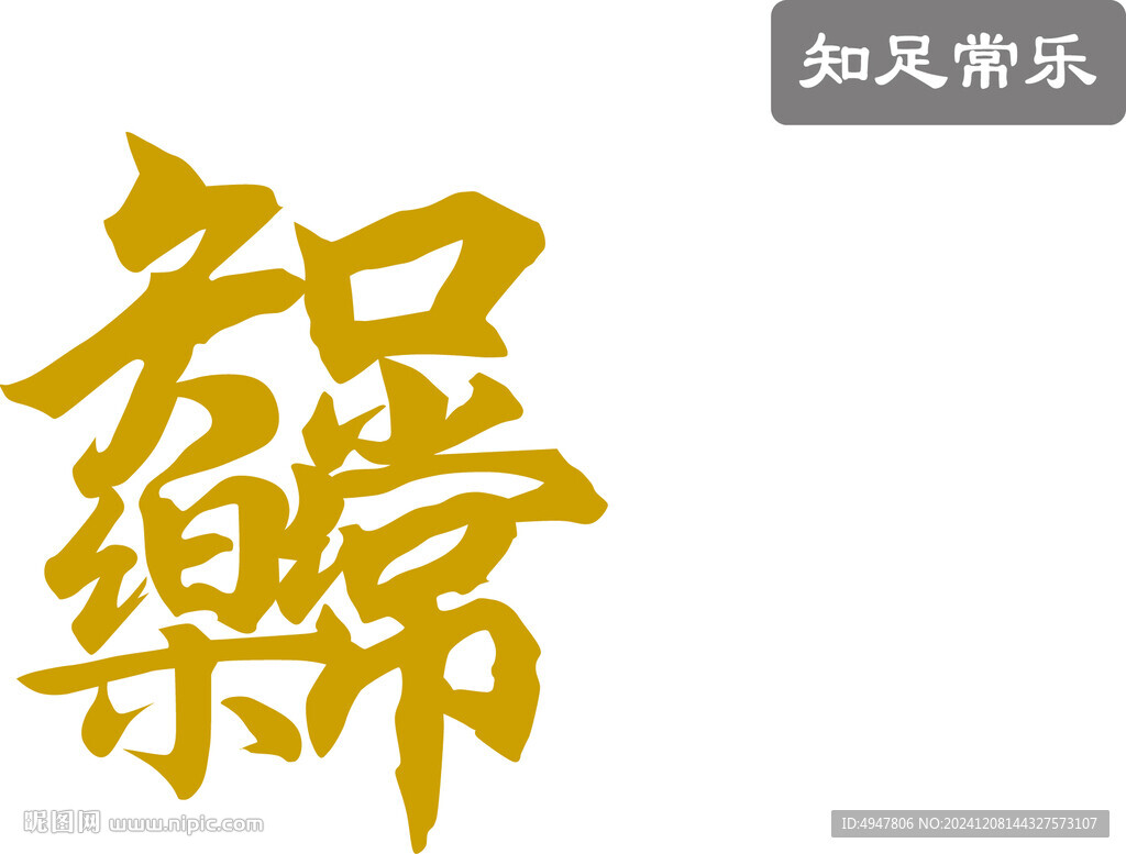 知足常樂 矢量圖