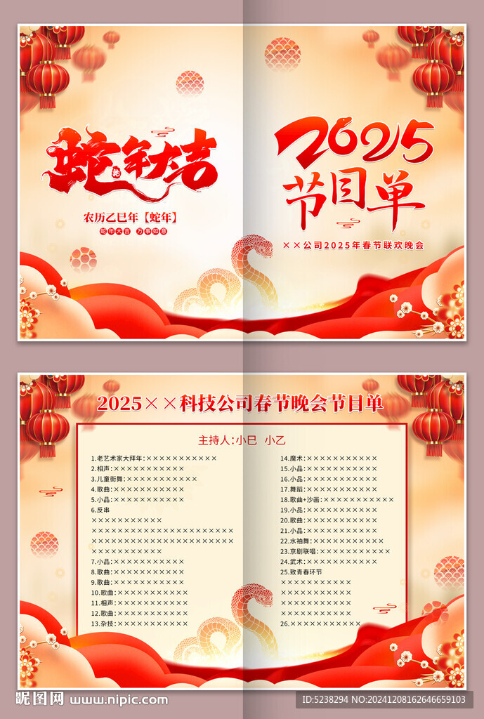 2025年會節(jié)目單
