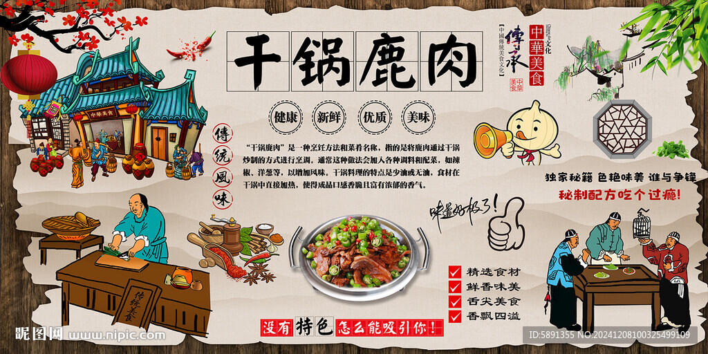 干鍋鹿肉