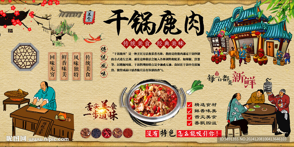 干鍋鹿肉