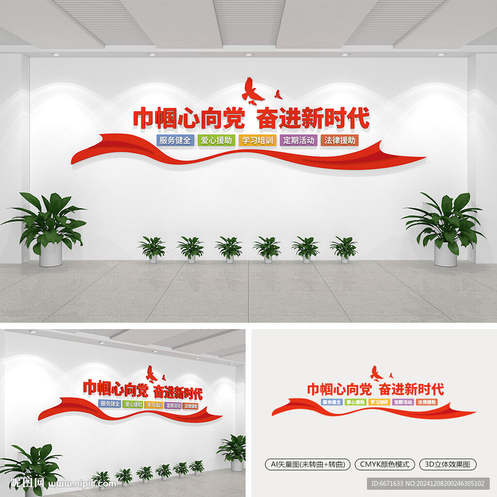 巾幗心向黨奮進(jìn)新時(shí)代文化墻
