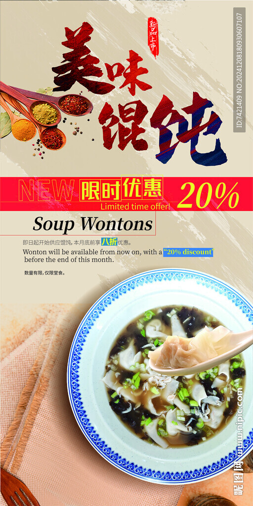 新品上市餛飩海報