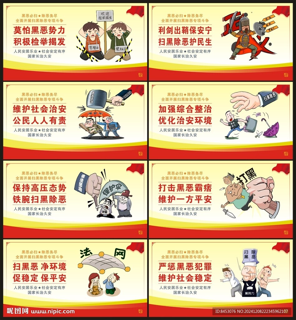 掃黑除惡展板