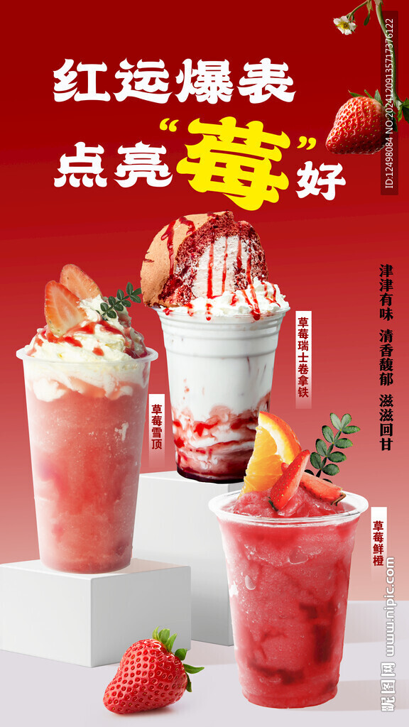草莓海報(bào)
