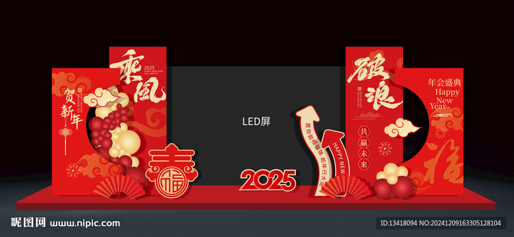 新年元旦公司年會(huì)布置LED屏兩