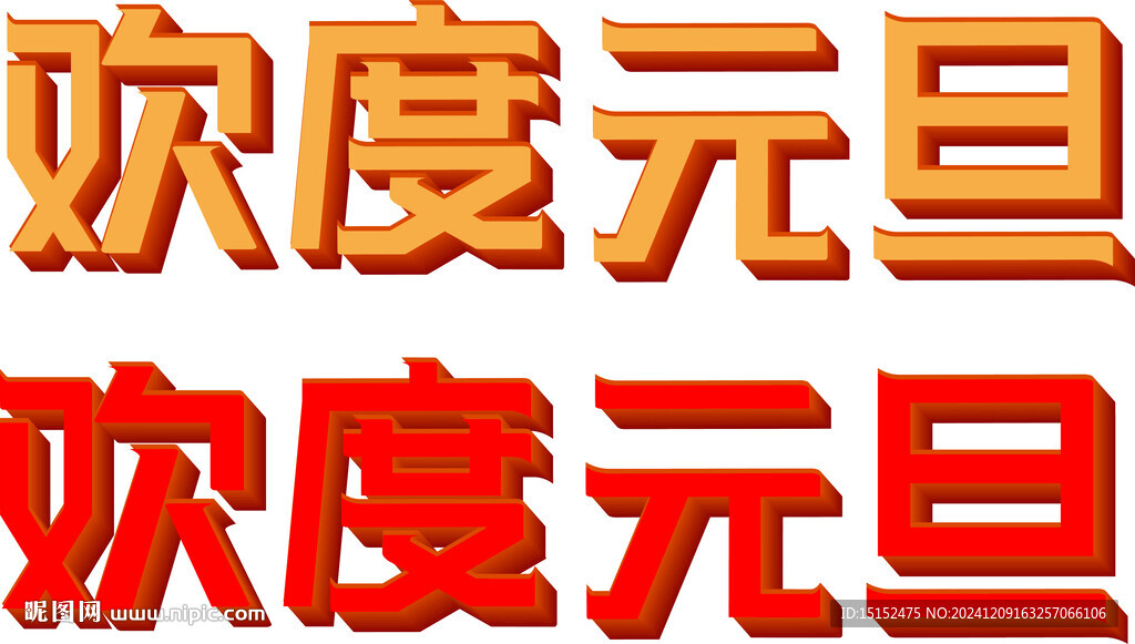可變色元旦