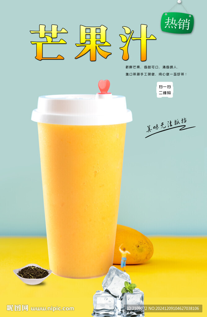 芒果汁  