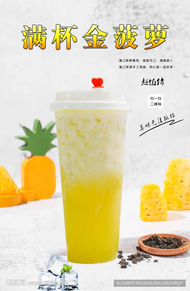 滿杯金菠蘿