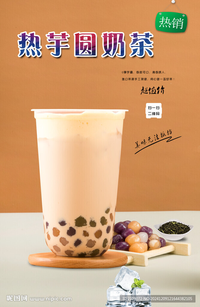 熱芋圓奶茶
