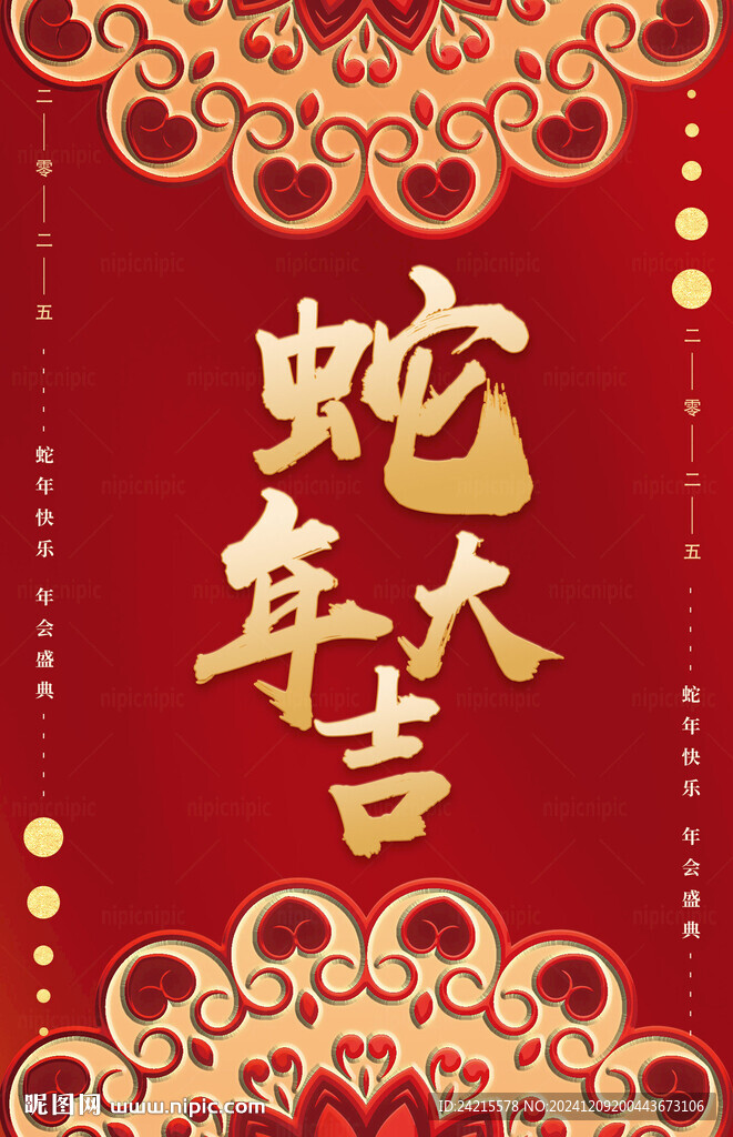 2025蛇年大吉