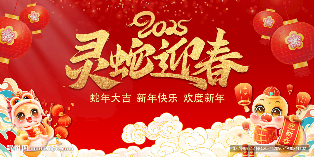 靈蛇迎春