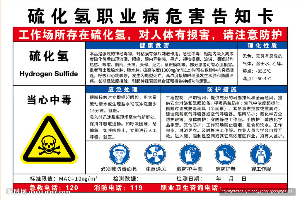 硫化氫 職業(yè)病危害告知卡