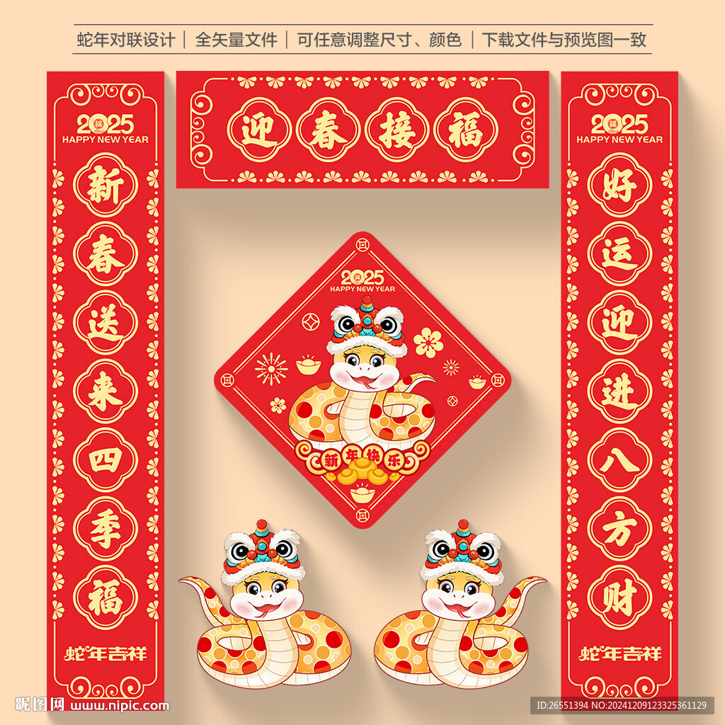 2025年春聯(lián)對聯(lián)