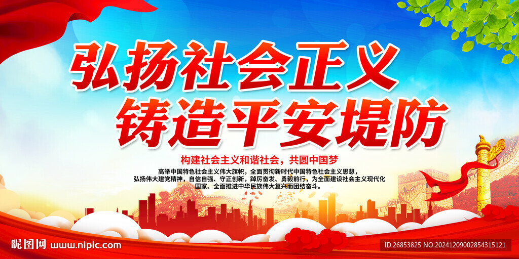 弘揚社會正義 鑄造平安堤防