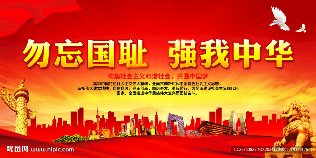 勿忘國恥 強我中華