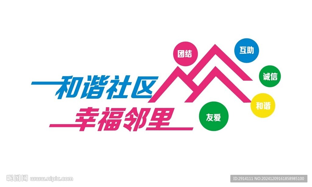 和諧社區幸福鄰里