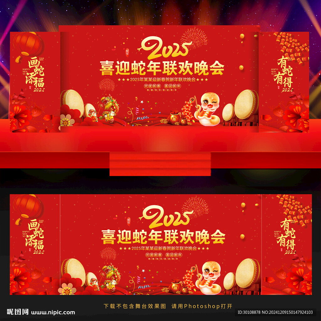 蛇年晚會
