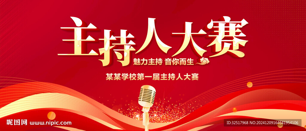 主持人大賽