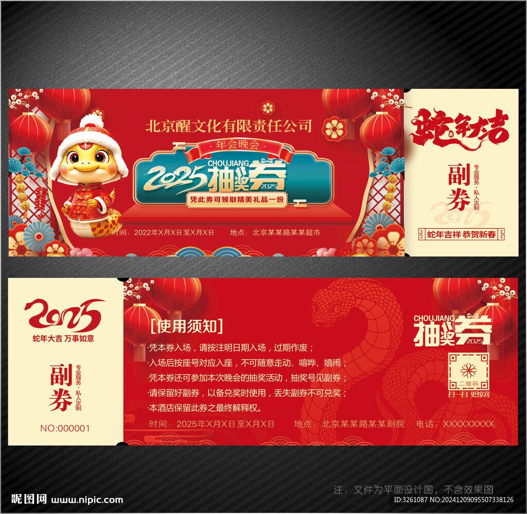 2025蛇年抽獎券