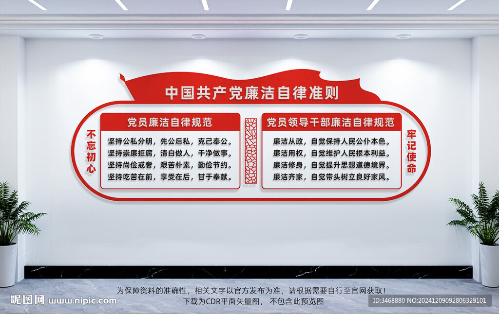 廉潔自律準(zhǔn)則文化墻