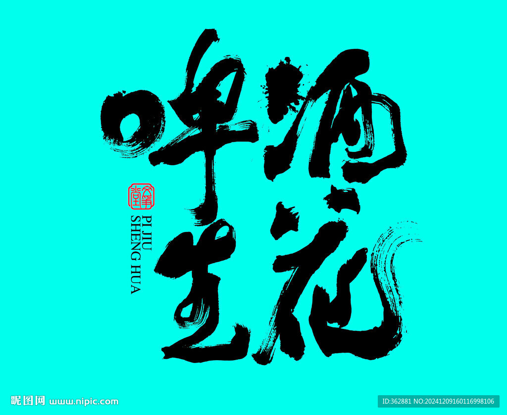啤酒生花書法字體